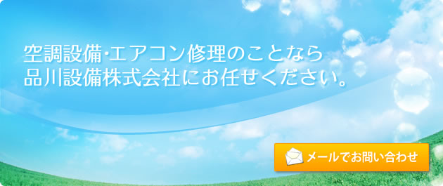 空調設備･エアコン修理のことなら品川設備株式会社にお任せください。