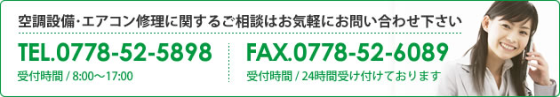 空調設備・エアコン修理に関するご相談はお気軽にお問い合わせ下さい